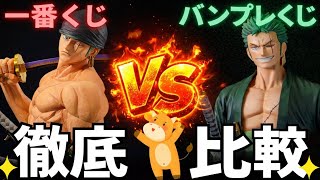 Comparison] Which one should you buy? We compare the One Piece