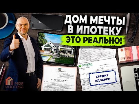 Получи ипотеку на строительство дома в Сбербанке в 2023 году