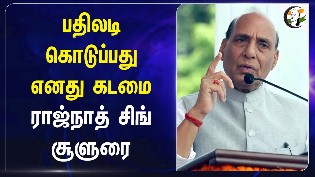 பதிலடி கொடுப்பது எனது கடமை... Rajnath Singh சூளுரை... | Modi | Pahalgam Attack | Pakistan | India