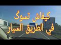 كيفية السياقة في طريق السيار تعليم السياقة 