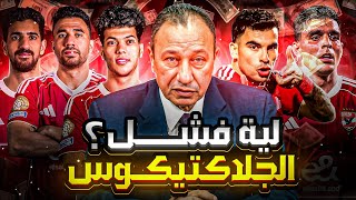 دخان كتير .. كفتة قليل! | حكاية فشل جلاكتيكوس الأهلي في الموسم الاول