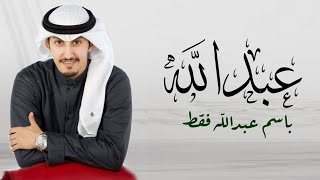 شيلة باسم عبدالله فقط 2022 اداء فهد العيباني جديد