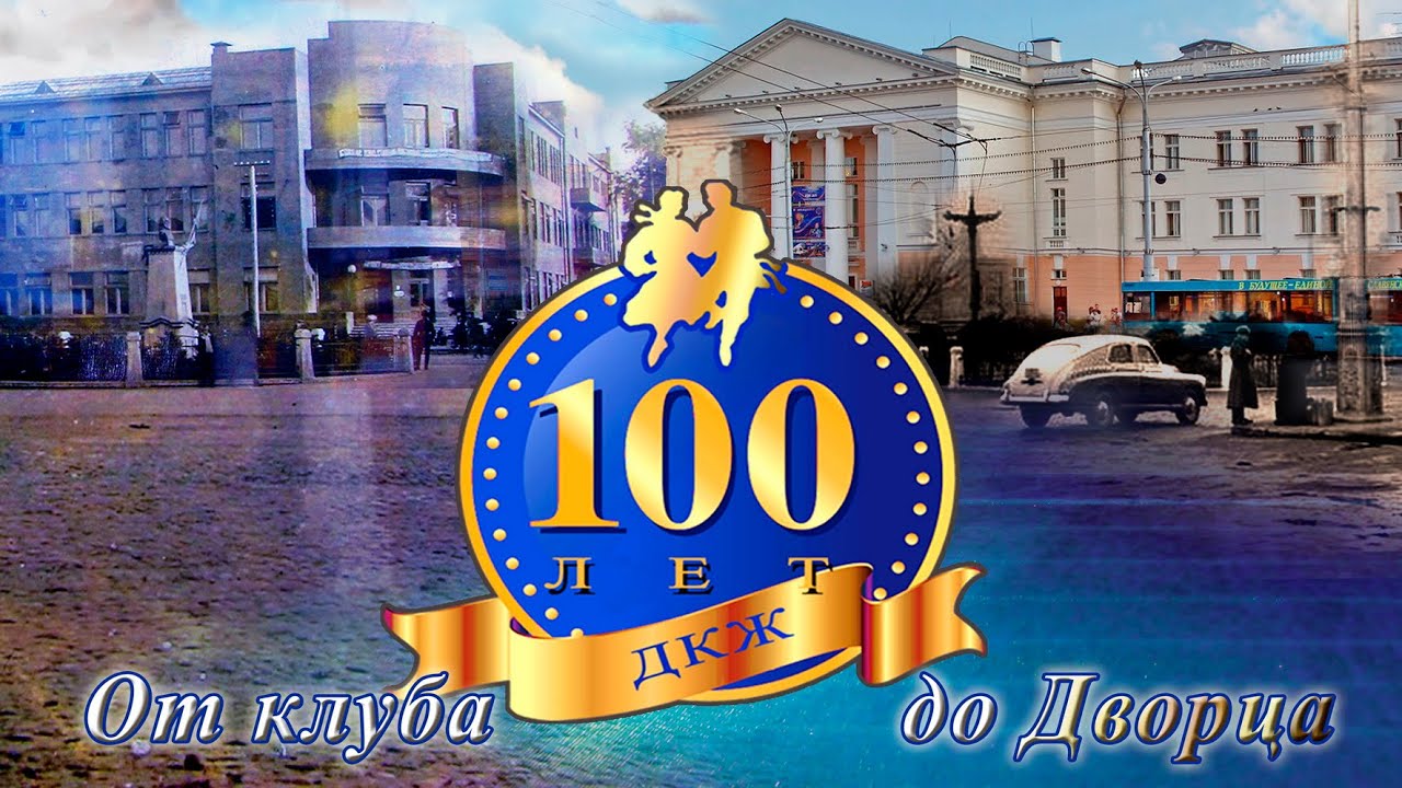 От клуба до Дворца. 100 лет ДКЖ Гомельского отделения. Специальный репортаж