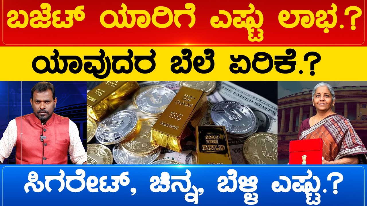 ಬಜೆಟ್ ಯಾರಿಗೆ ಎಷ್ಟು ಲಾಭ.? ಯಾವುದರ ಬೆಲೆ ಏರಿಕೆ.?Nirmala Sitharaman |Union Budget 2023 |Karnataka TV News