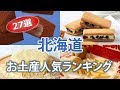 北海道のお土産人気ランキング｜美味しいお菓子【27選】Hokkaido Gift