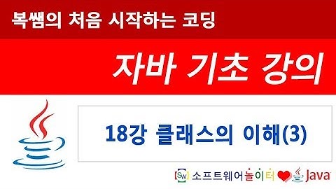 [자바 기초 강의] 18강 클래스의 이해(3) (SONOL)