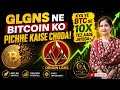 🔥 GLGNS Ne Bitcoin Ko Piche Kaise Choda? | Kya BTC Se 10X Tez Jayega? 🚀