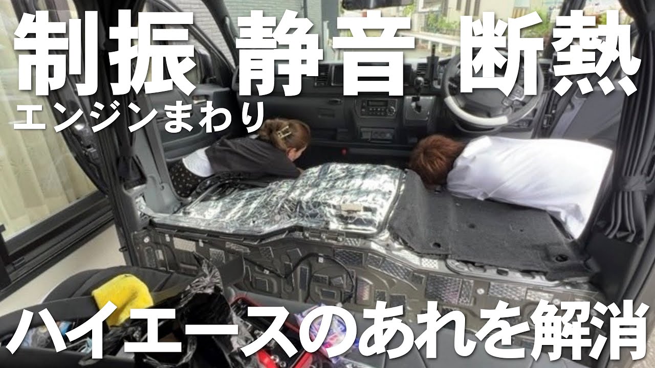 【ハイエース】シート下の断熱、静音、制振施工してみました。時間はかかりますがすごい効果に大満足！