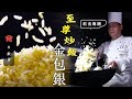 74歲婆婆愛心炒冷飯 茶記熱賣60年印尼炒飯：「1分鐘炒一個」！名廚炒金包銀 專業廚師必修技 #飲食專題 飲食男女 Apple Daily 原刊日期:20200927