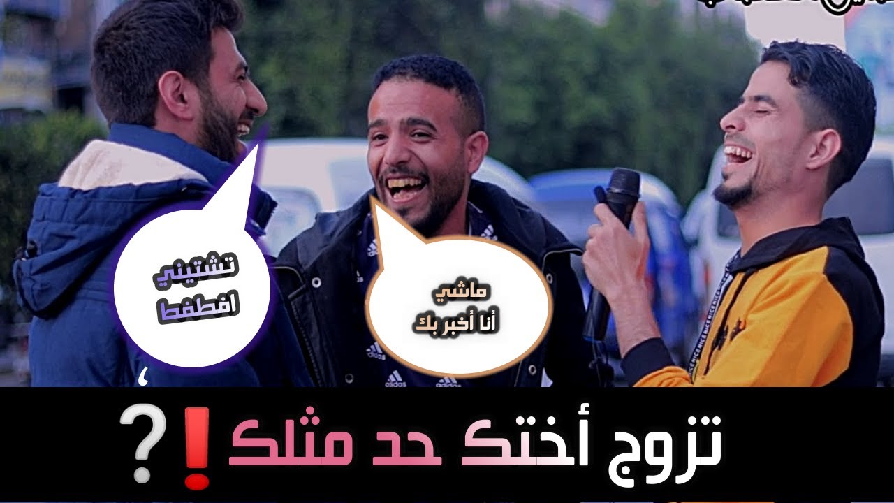 تزوج أختك حد مثلك؟ أحرجتهم بقووه ههههه