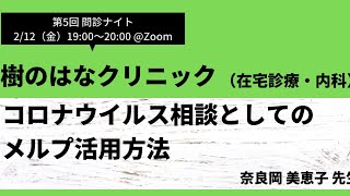 問診アカデミー第6回：樹のはなクリニック　コロナウイルス相談としてのメルプ活用方法