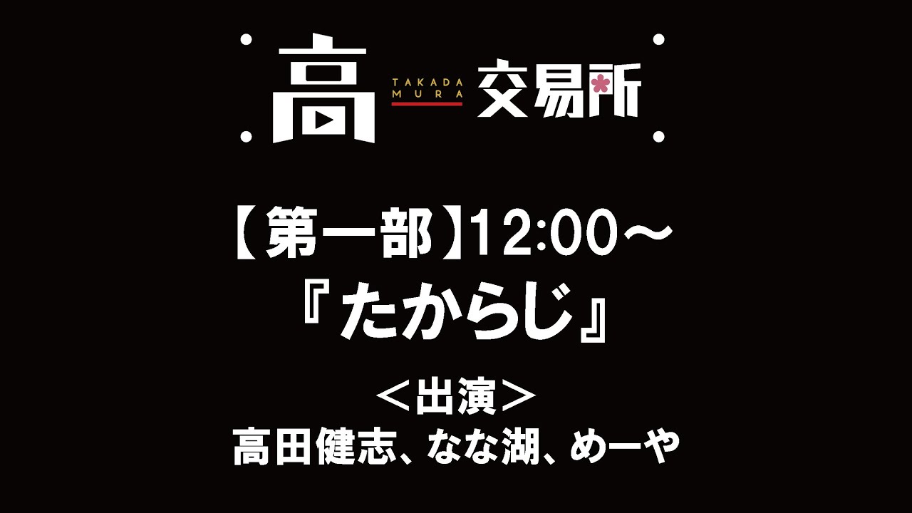 たからじ特別編
