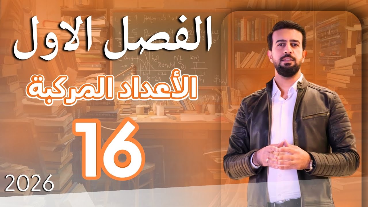 الفصل الاول / الاعداد المركبة / ايجاد قيم x,y / محاضرة 16