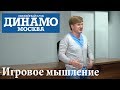 Евгений Лапин -  "Игровое мышление" собрание с родителями Динамо 2010.