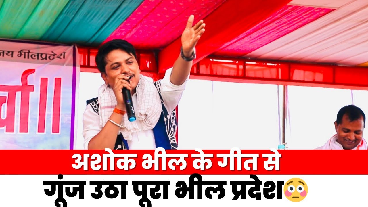 अशोक भील के गीत से गूंज उठा पूरा भील प्रदेश😳 मान गढ़ धाम लाईव🏹
