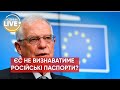 ⚡️❗️ ЄС не визнаватиме паспорти рф, які роздаватиме путін українцям
