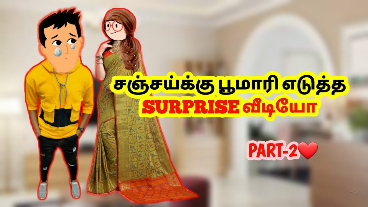 சஞ்சய்க்கு பூமாரி எடுத்த SURPRISE  வீடியோ🔥❤️