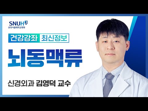 [건강강좌​] 뇌동맥류(19.11.21) 신경외과 김영덕교수