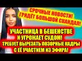 Дом 2 новости и слухи (08.07.2021) 8 июля 2021 (Дом 2 Новая любовь)