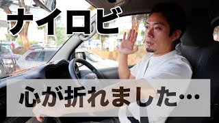 ケニアで心が折れる出来事がありました