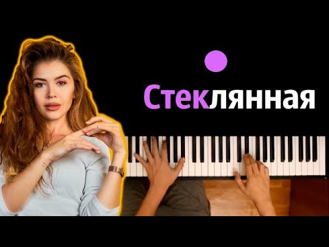 Guma Стеклянная Караоке | Piano_Karaoke Ноты x Midi