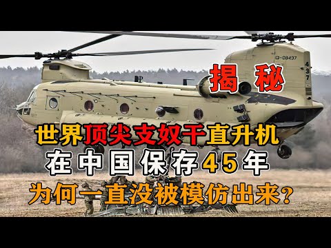 世界顶尖支奴干直升机，在中国保存45年，为何一直没被模仿出来？