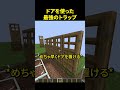 ドアを使った天才的なトラップを作る