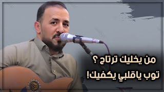 حصرياً - من يخليك ترتاح + توب ياقلبي يكفيك - الفنان منتاب الشريجه -  2026
