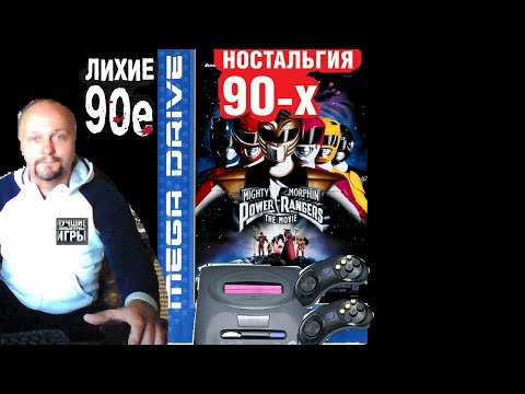 Видео: Sega Mega Drive 2 Mighty Morphin Power Rangers  Ностальгия 90х Вячеслав