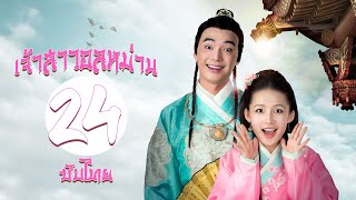 ตอนที่ 24 | เจ้าสาวอลหม่าน - My Amazing Bride (2015) | ( หลี่ซิ่น ,  จินชื่อเจีย ) 【ซับไทย】