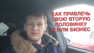 Как Привлечь Свою Вторую Половинку В Млм Бизнес