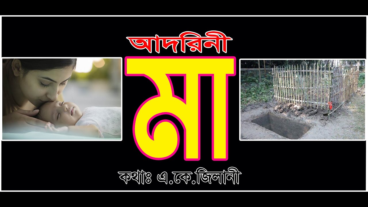 আদরিনী মা | Adorini Ma | Maa | Ma Song | AK Jilani | Mother - YouTube