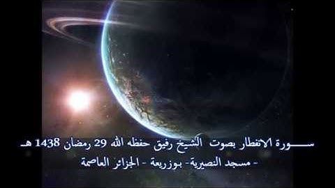 سورة الانفطار بصوت الشيخ رفيق خريف صلاة القيام 29 رمضان 1438 هـ_1