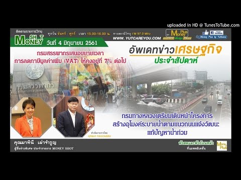 อัพเดทข่าวเศรษฐกิจประจำสัปดาห์ (04/06/61-1-2)