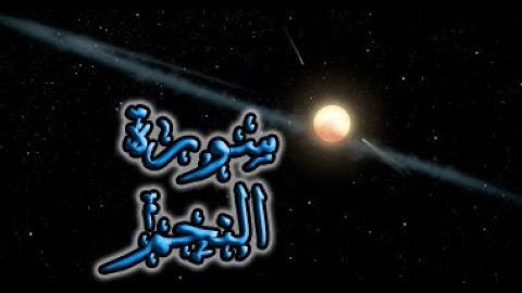 سورة النجم كاملة - بصوت الشاب معتصم رضوان - Surah An-Najm