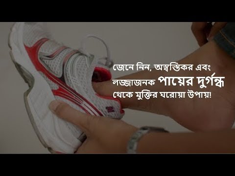 পা ঘেমে দুর্গন্ধ ছড়ায়? আর নয় দুশ্চিন্তা!