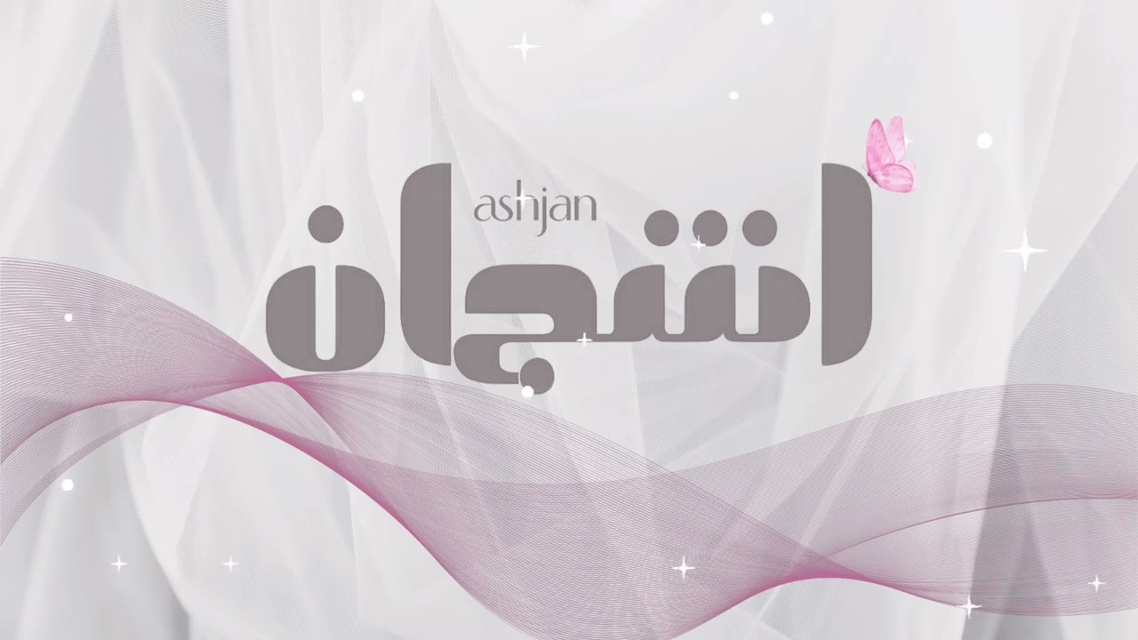 أشجان - سقى الله 2025