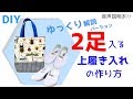 DIY【初心者】2足入る上履き入れ(シューズケース)の作り方 ゆっくりバージョン