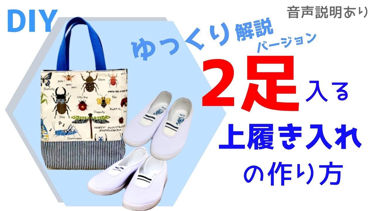Diy 初心者 2足入る上履き入れ シューズケース の作り方 ゆっくりバージョン Youtube