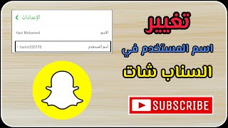 تغيير اسم المستخدم في السناب أخيراً - how to change snapchat username