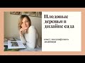 Плодовые деревья в ландшафтном дизайне + КНИГА в ПОДАРОК!!! ссылка на книгу в описании под видео.