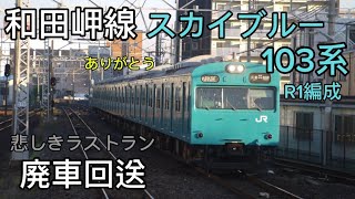 [JR西日本][103系R1編成]ラストラン！ありがとう！大久保駅通過！