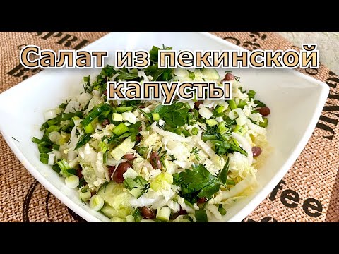 Видео рецепт Салат из пекинской капусты с фасолью и яйцами