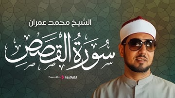الشيخ محمد عمران | تلاوة نادرة تخرج إلى النور من سورة القصص – أداء يلامس القلوب