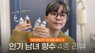 [남자 향수 추천] 메종마르지엘라 인기 향수 4종 리뷰🧡 베스트셀러부터 가을 겨울 향수 추천까지! / 20대 향수 추천 / 가을 향수 추천 / 남자친구 선물