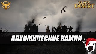 Black Desert Алхимические камни