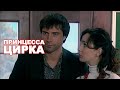 СБОРНИК СЕРИЙ 2023 - Принцесса цирка