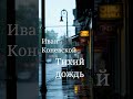 Иван Коневской "Тихий дождь"