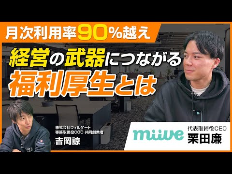 【後編】miive 栗田廉/経営の成長スピード加速させる！仕組み・制度で強固な組織を作る！
