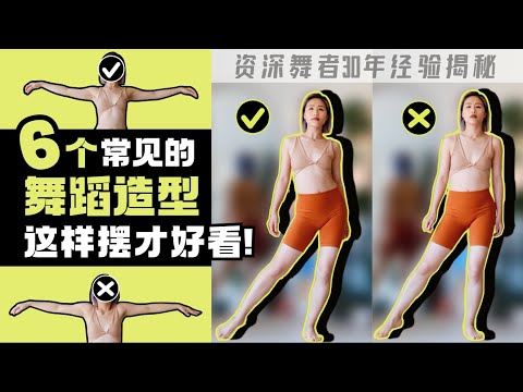6个常见的舞蹈造型, 这样摆才好看! 资深舞者私藏小秘诀